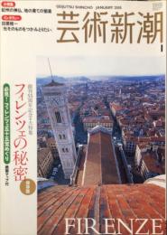 芸術新潮　2005年1月号 56巻1号