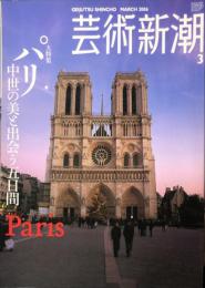 芸術新潮　2006年3月号 57巻3号