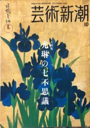 芸術新潮　2005年10月号 56巻10号