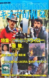 キネマ旬報　９８９号
　通巻１８０３号　1９８８年７月下旬号　