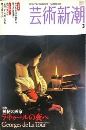 芸術新潮　５６巻３号（２００５年３月）　特集　神秘の画家　ラ・トゥールの夜へ