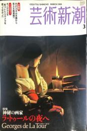 芸術新潮　５６巻３号（２００５年３月）　特集　神秘の画家　ラ・トゥールの夜へ