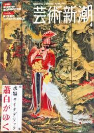 芸術新潮　　2005年4月号 56巻11号