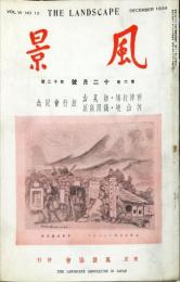 風景　６巻１２号「第13回旅行会特集」