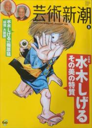 芸術新潮. ２０１０年８月号 　６１巻８号