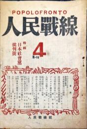 人民戦線　第４号「日本社会党批判號」