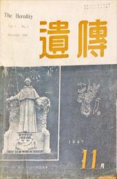 遺傳 = The heredity 　1巻1号　創刊号