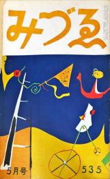 みづゑ　535号「美術の問題帖・村山知義」「ヘンリー・ムーアの彫刻・瀧口修造」　■目次記載あり