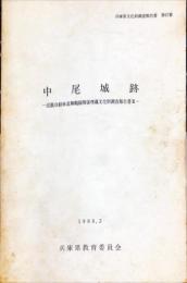 中尾城跡　　兵庫県文化財調査報告書 第67冊 (近畿自動車道舞鶴線関係埋蔵文化財調査報告書 11
