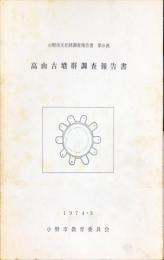 高山古墳群調査報告書
小野市文化財調査報告書 ; 第6冊