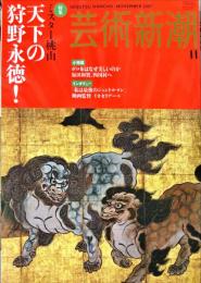 芸術新潮　　２００７年１１月号　５８巻１１号