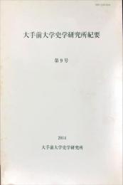 大手前大学史学研究所紀要 ; 第９号
Research report of the Otemae Research Center of History