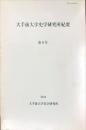 大手前大学史学研究所紀要 ; 第９号<br />
Research report of the Otemae Research Center of History