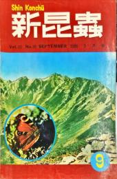 新昆蟲　１１巻１０号（１９５８年９月）