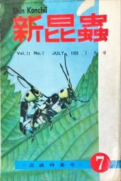 新昆蟲　１１巻７号（１９５８年７月）