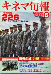 キネマ旬報　１０１１号
　通巻1825号　1989年6月上旬号　