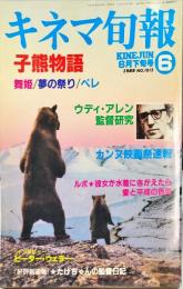 キネマ旬報　１０１２号
　通巻1826号　1989年6月下旬号　