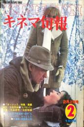 キネマ旬報　７５３号
　通巻1567号　1979年2月上旬号　