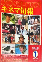 キネマ旬報　７５１号
　通巻156５号　1979年1月上旬新年特別号　