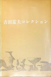 吉田富夫コレクション : 第6回収蔵品展図録
