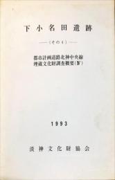 下小名田遺跡 その4　　	都市計画道路北神中央線埋蔵文化財調査概要 ; 4