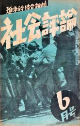社会評論　１巻４号（昭和１０年６月号）