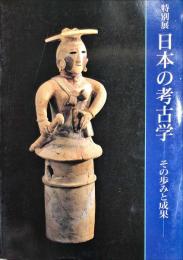 特別展日本の考古学 : その歩みと成果 = Special exhibition, Japanese archaeology : history and achievements