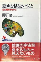 ＮＨＫブックス
絵画を見るということ―私の美術手帖から