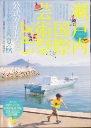 BT美術手帖　　2013年7月号増刊  No.988
瀬戸内国際芸術祭2013 公式ガイドブック アートをめぐる旅 夏・秋