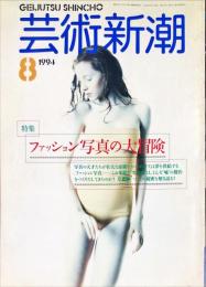 芸術新潮　1994年8月号　５３６号