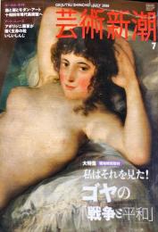 芸術新潮　2008年7月号 通巻703号