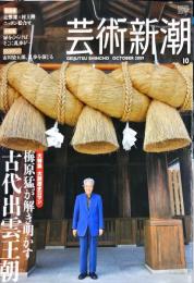 芸術新潮　　2009年10月号 通巻718号