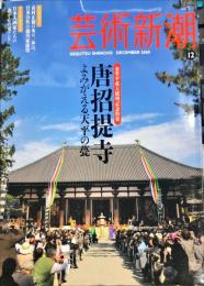 芸術新潮　　2009年12月号 通巻720号
　　　　唐招提寺 よみがえる天平の甍