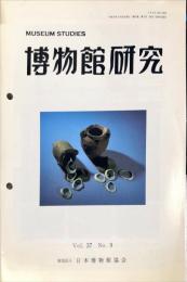 博物館研究　3７巻９号　通巻４１２
MUSEUM STUDIES