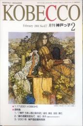 月刊神戸っ子　KOBECCO　４７７号　2001年2月号　　　