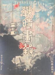 戦時画報　１８号　The Japanese graphic