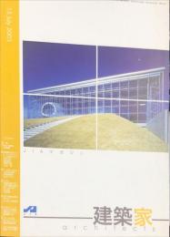 JIA　建築家 architects　2003.7  　通巻：182号