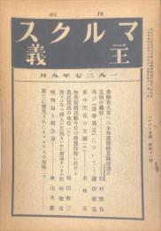 マルクス主義　第41号(月刊)1927年2月号
