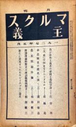 マルクス主義　第３７号(月刊)1927年5月号