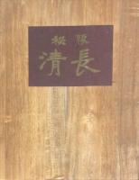 日本浮世絵大集 第3巻 (秘版清長)