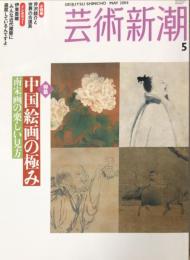 芸術新潮　　2004年5月号 通巻653号