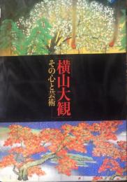 横山大観 : その心と芸術 : 特別展
Taikan : his heart and soul : modern Japanese painting