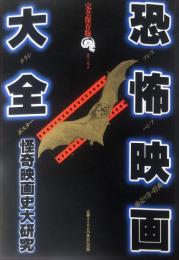 恐怖映画大全―怪奇映画史大研究 (タツミムック) 