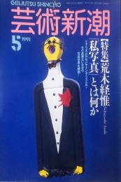 　芸術新潮. 42(5)(497)　1991年５号　　目次記載あり