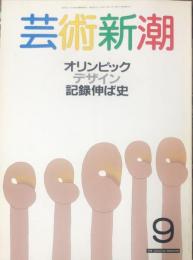 芸術新潮　３９巻９号（１９８８年９月） 目次記載あり