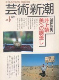 　芸術新潮. 42(4)(496)　1991年4号　　