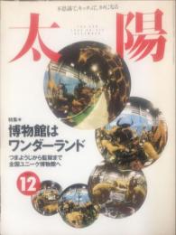 太陽　№４１６　1995年12月