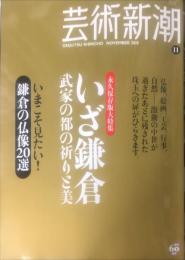 芸術新潮　　2010年11月号 通巻731号　特集：いざ鎌倉 武家の都の祈りと美