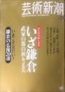 芸術新潮　　2010年11月号 通巻731号　特集：いざ鎌倉 武家の都の祈りと美