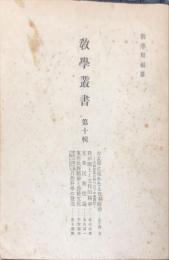 教学叢書　１０号